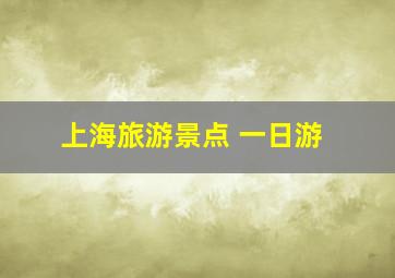 上海旅游景点 一日游